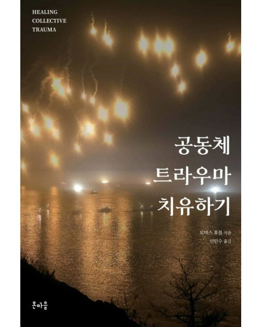 공동체 트라우마 치유하기