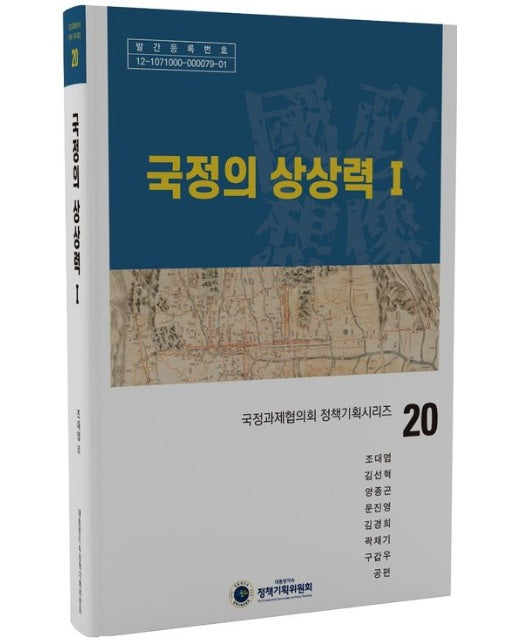 국정의 상상력 1 (양장본 Hardcover)