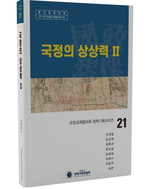 국정의 상상력 2 (양장본 Hardcover)