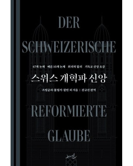 [POD] 스위스 개혁파 신앙