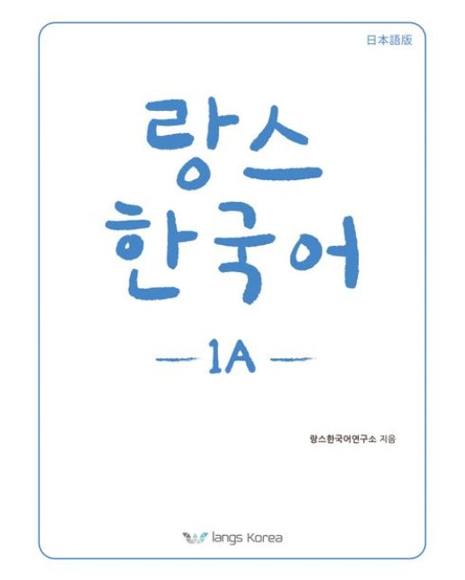 랑스 한국어 1A (일본어판)