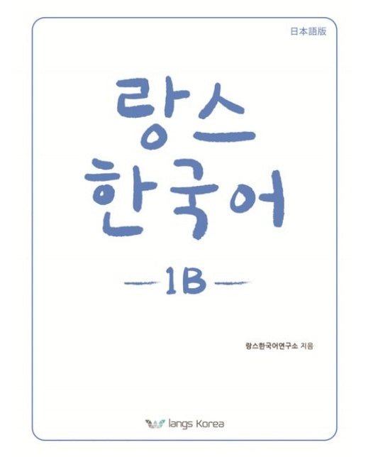 랑스 한국어 1B(일본어판)