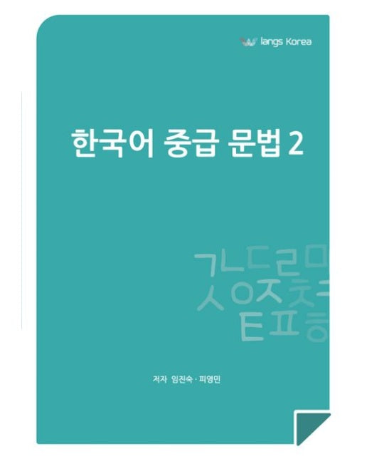 한국어 중급 문법 2