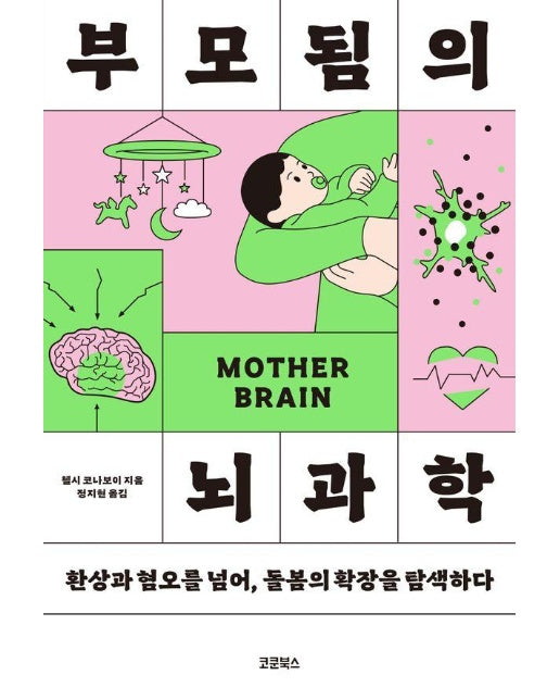 부모됨의 뇌과학 : 환상과 혐오를 넘어, 돌봄의 확장을 탐색하다