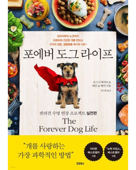 포에버 도그 라이프 (반려견 수명 연장 프로젝트 실전편)