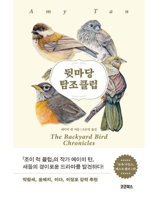 뒷마당 탐조 클럽 