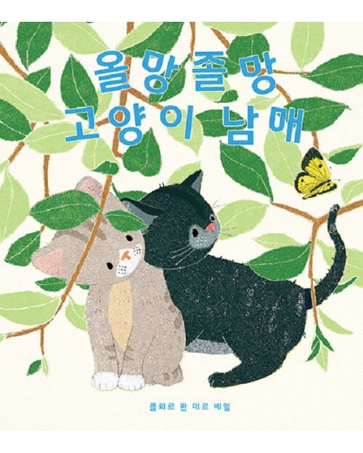 올망졸망 고양이 남매 (양장)