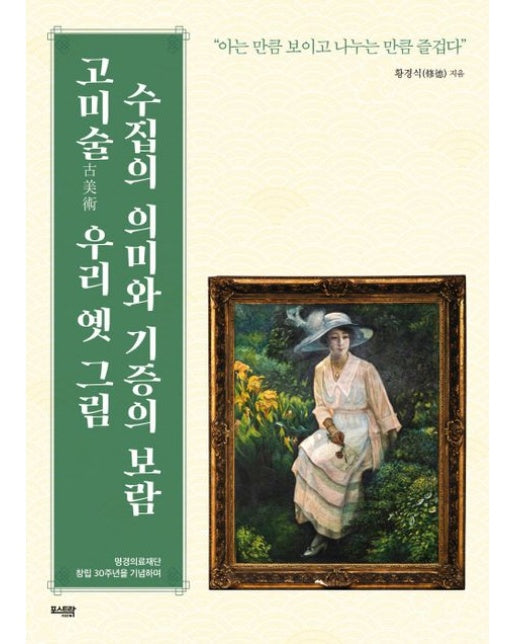 고미술 우리 옛 그림 수집의 의미와 기증의 보람