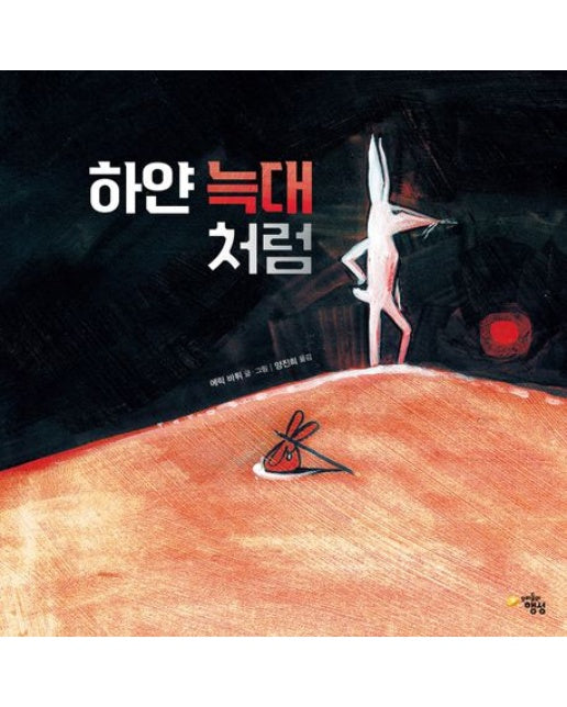 하얀 늑대처럼 (양장본 Hardcover)