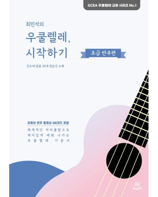최민석의 우쿨렐레, 시작하기: 초급 반주편