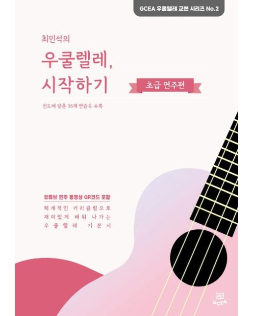 최민석의 우쿨렐레, 시작하기: 초급 연주편