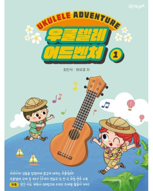 우쿨렐레 어드벤처 1