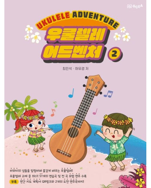 우쿨렐레 어드벤처 2