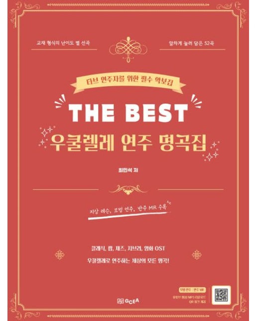 The Best 우쿨렐레 연주 명곡집 (타브 연주자를 위한 필수 악보집)