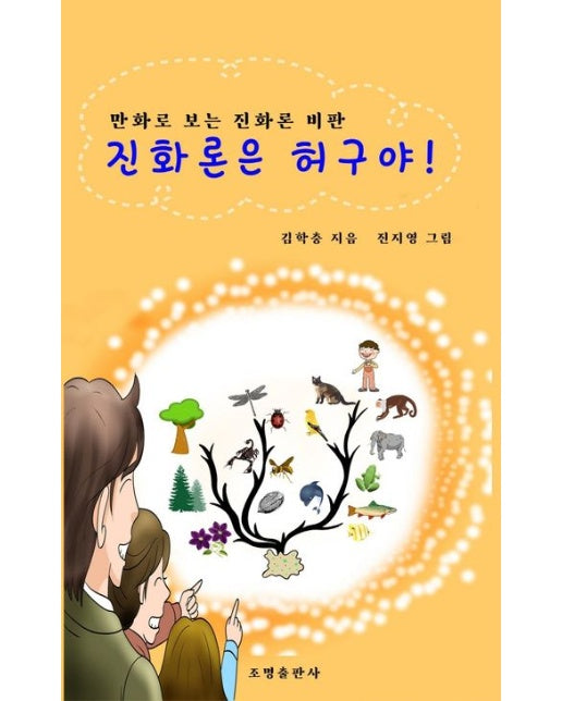 진화론은 허구야! (만화로 보는 진화론비판)