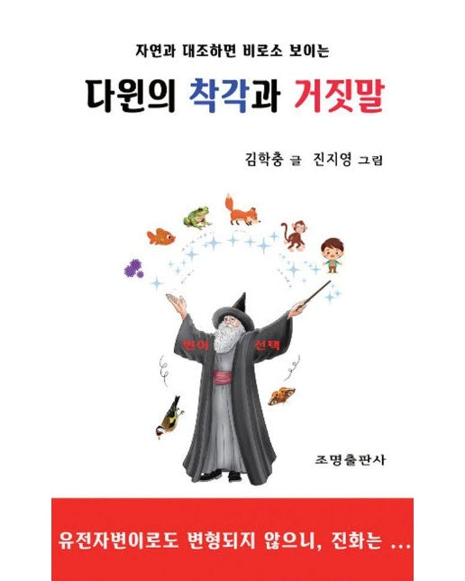 다윈의 착각과 거짓말 : 자연과 대조하면 비로소 보이는