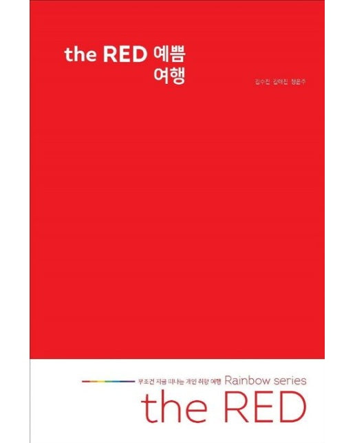the RED 예쁨 여행 (무조건 지금 떠나는 개인 취향 여행 Rainbow series)