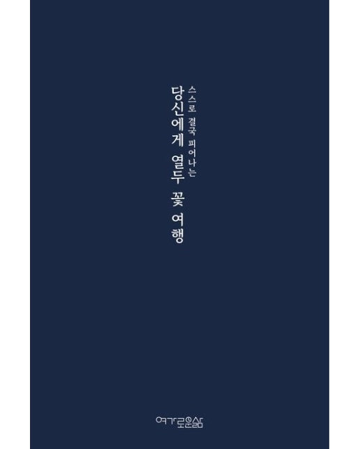 당신에게 열두 꽃 여행 (양장본 Hardcover)