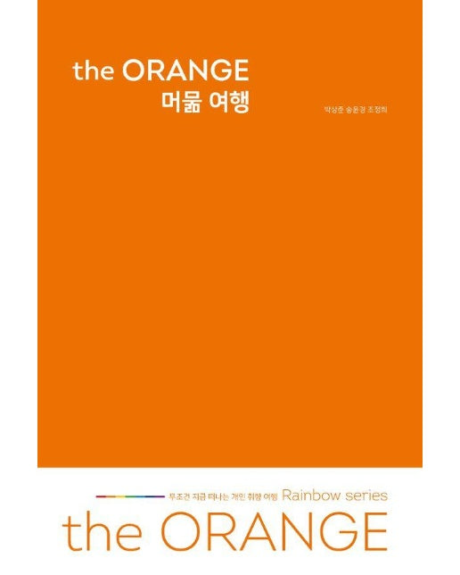 the ORANGE 머묾 여행 : 무조건 지금 떠나는 개인 취향 여행