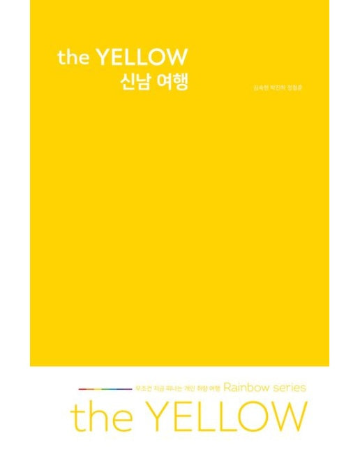 the YELLOW 신남 여행
