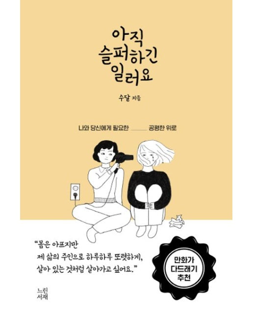 아직 슬퍼하긴 일러요 (나와 당신에게 필요한 _ 공평한 위로)