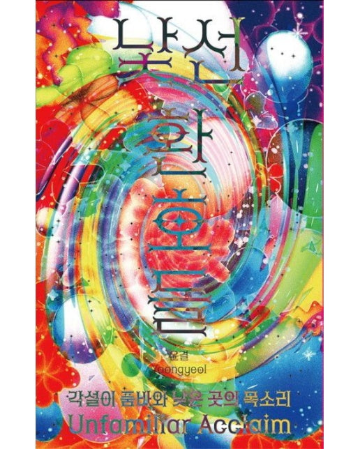 낯선 환호들 (각설이 품바와 낮은 곳의 목소리)