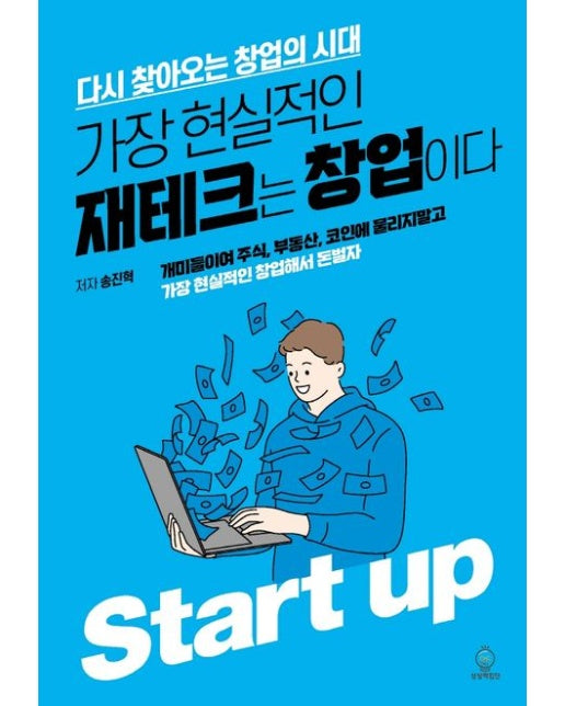 가장 현실적인 재테크는 창업이다 (다시 찾아오는 창업의 시대)