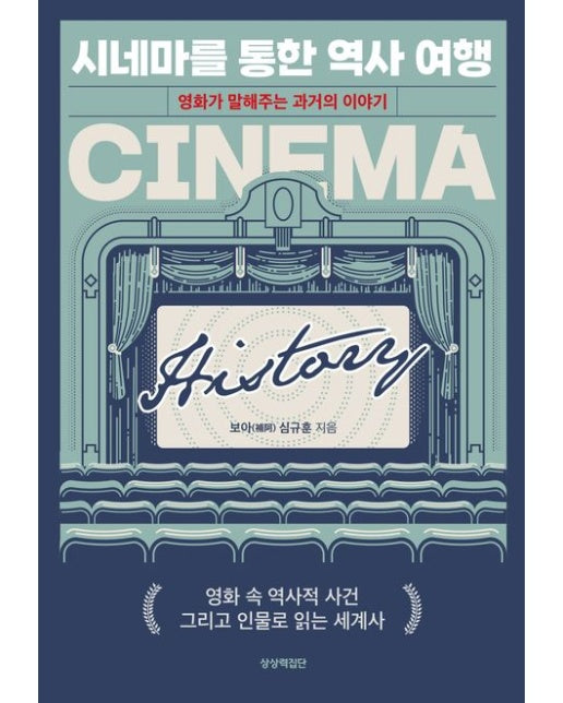 시네마를 통한 역사 여행