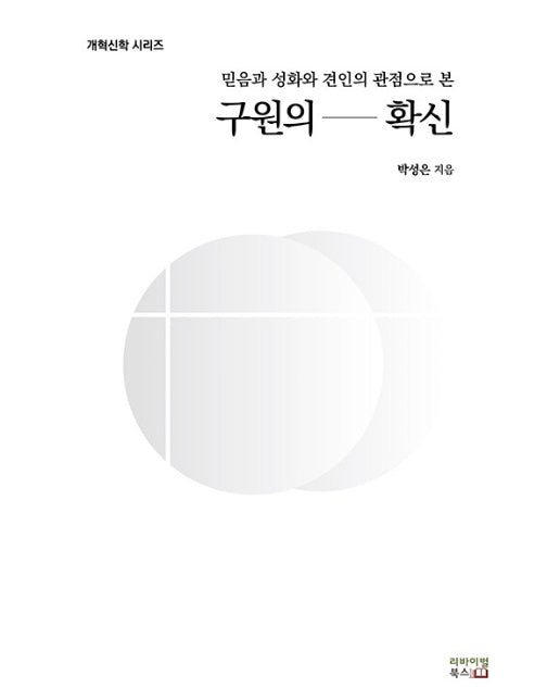 구원의 확신 : 믿음과 성화와 견인의 관점으로 본 - 리바이벌북스 개혁신학 시리즈