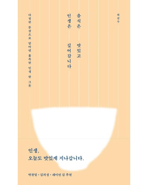 음식은 맛있고 인생은 깊어갑니다 : 다정한 문장으로 담아낸 흡족한 인생 한 그릇