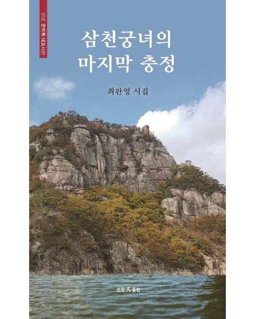 삼천궁녀의 마지막 충정 - 문학수 대표시선 12