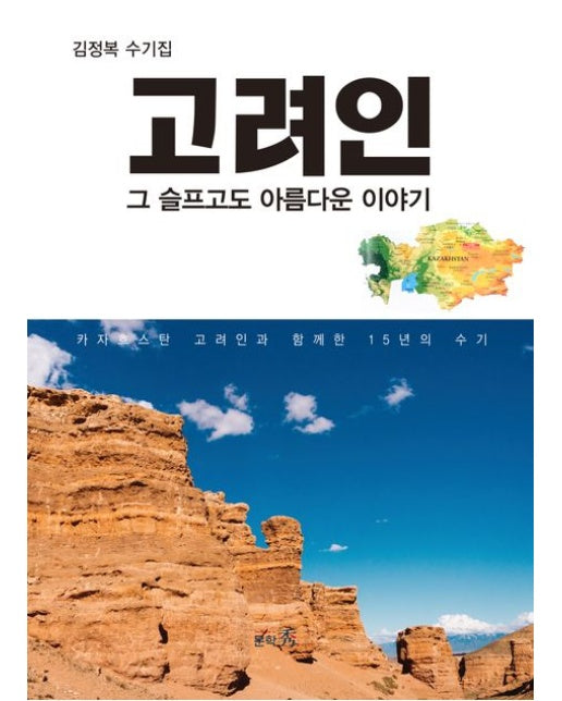 고려인 (그 슬프고도 아름다운 이야기)