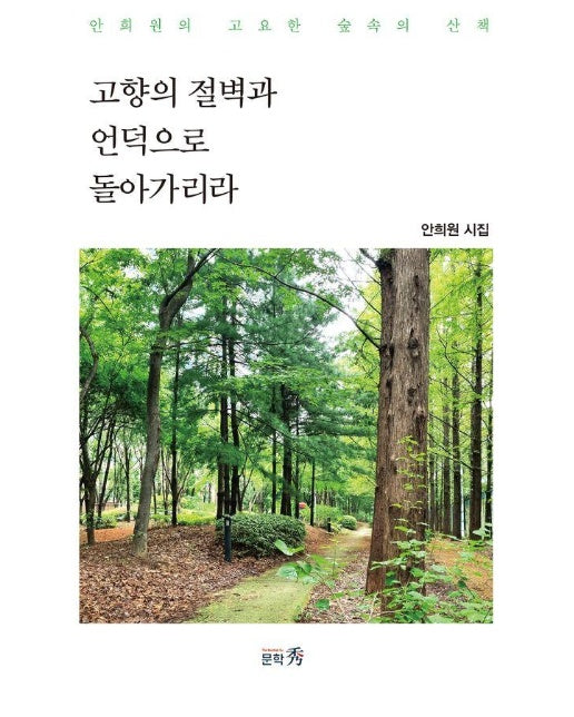 고향의 절벽과 언덕으로 돌아가리라 : 안희원 시집