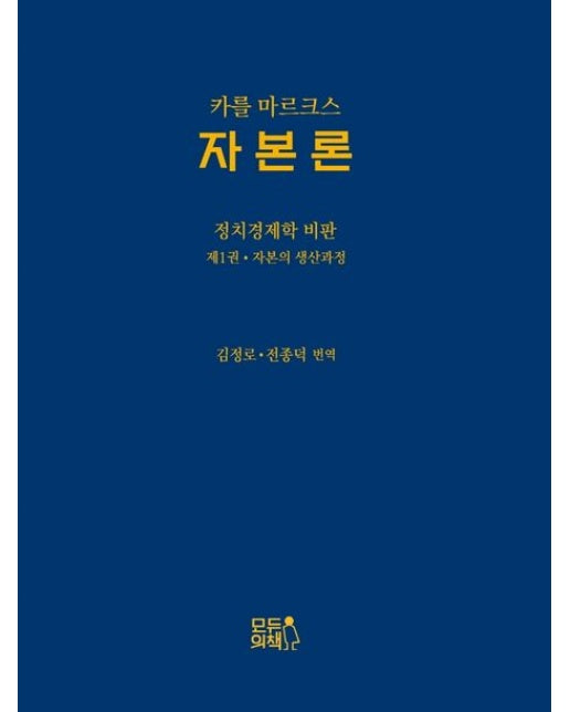 자본론 (정치경제학 비판 1: 자본의 생산과정 | 양장본 Hardcover)