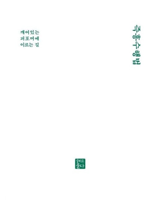 즉흥수행법 (깨어있는 퍼포머에 이르는 길)
