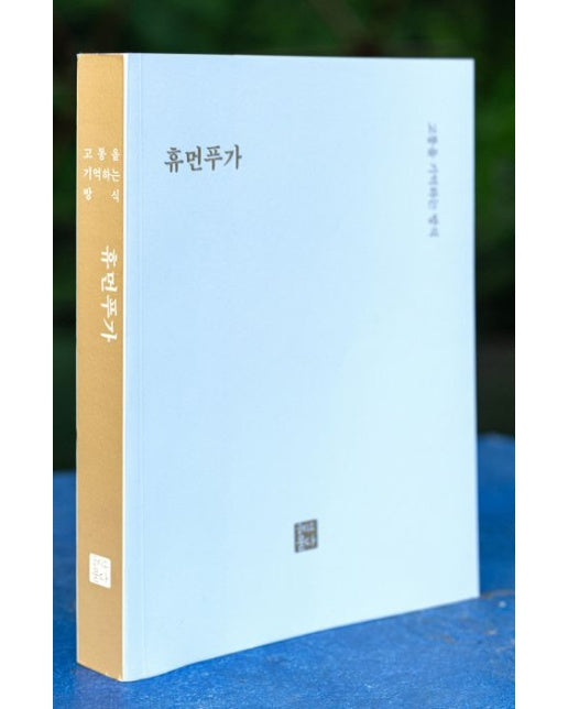 휴먼푸가 (고통을 기억하는 방식)