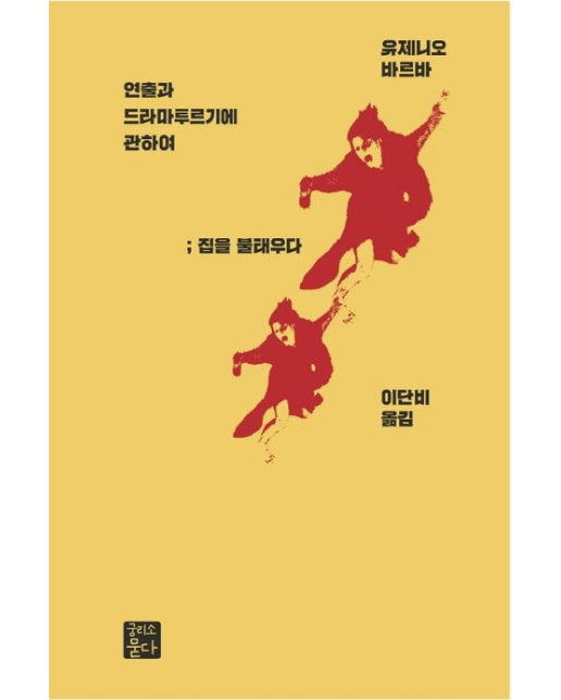 연출과 드라마투르기에 관하여: 집을 불태우다 (양장본 Hardcover)