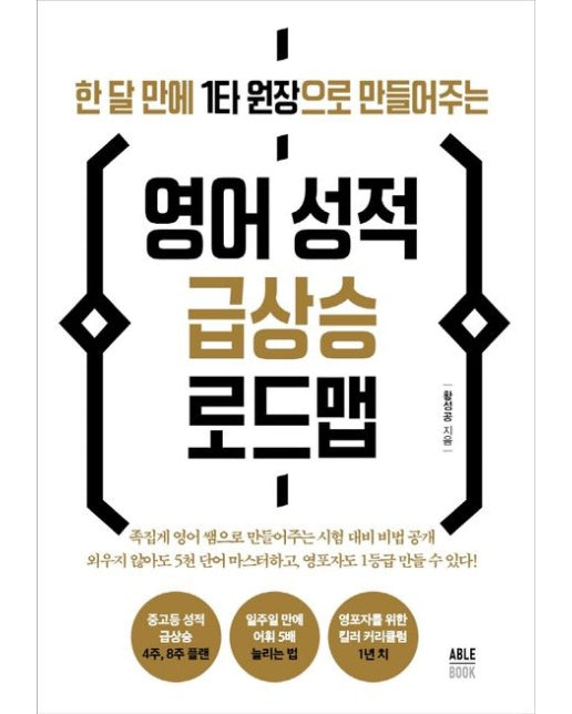 영어 성적 급상승 로드맵