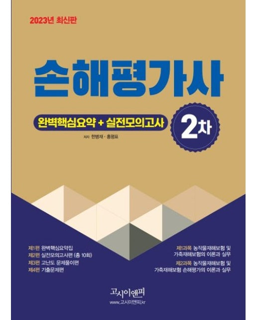 2023 손해평가사 2차 실전모의고사 + 완벽핵심요약