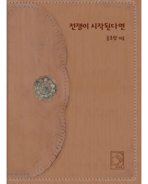 전쟁이 시작된다면 : 곤란한 순간 수많은 이유 (양장)