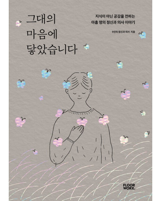 그대의 마음에 닿았습니다 : 지식이 아닌 공감을 전하는 아홉 명의 정신과 의사 이야기