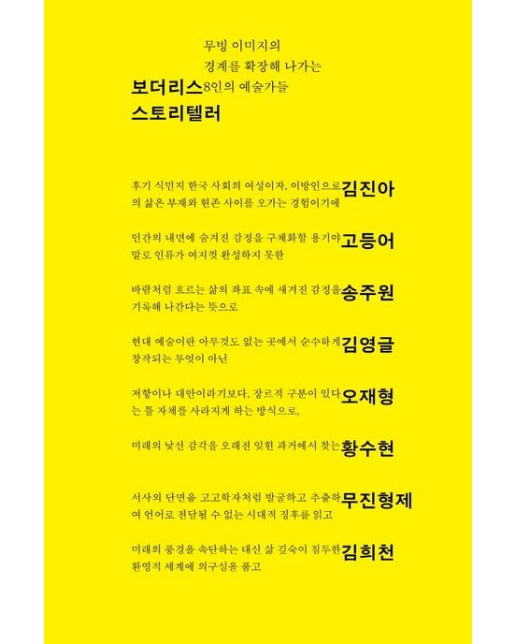 보더리스 스토리텔러 (무빙 이미지의 경계를 확장해 나가는 8인의 예술가들)