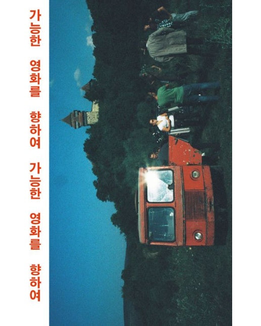 가능한 영화를 향하여