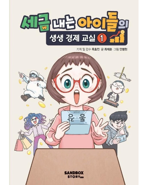 세금 내는 아이들의 생생 경제 교실 1 (양장)