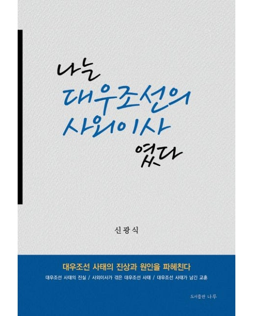 나는 대우조선의 사외이사였다