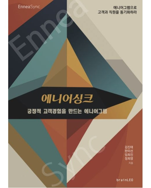 에니어싱크 (긍정적 고객경험을 만드는 에니어그램)