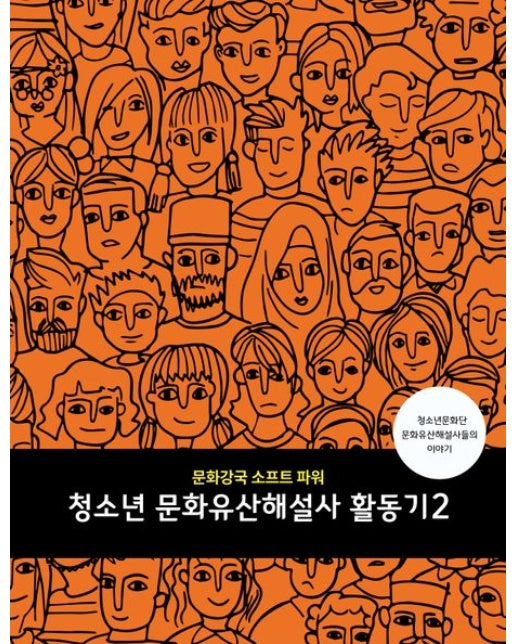 청소년 문화유산해설사 활동기 2 (청소년문화단 문화유산해설사들의 이야기)