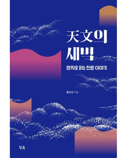 천문의 새벽 (한자로 읽는 천문 이야기)