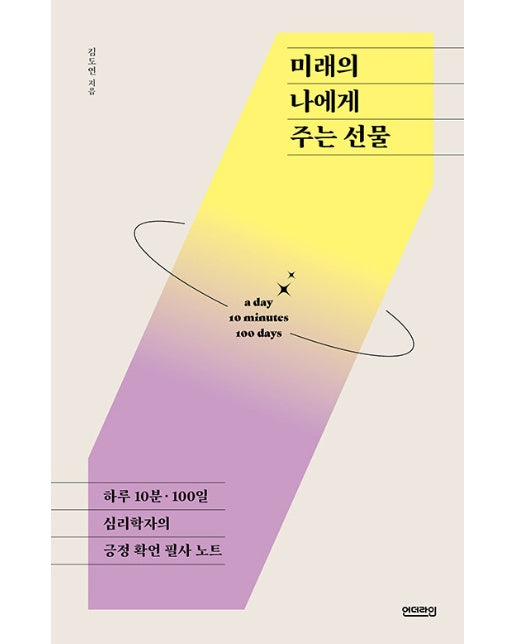 미래의 나에게 주는 선물 : 하루 10분 100일, 심리학자의 긍정 확언 필사 노트 - 단단한 마음 3