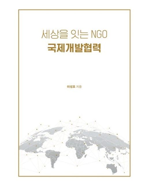 세상을 잇는 NGO 국제개발협력